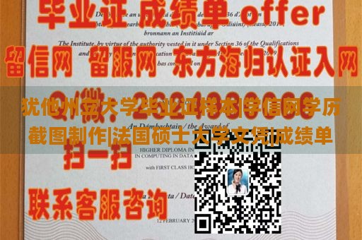 犹他州立大学毕业证样本|学信网学历截图制作|法国硕士大学文凭|成绩单