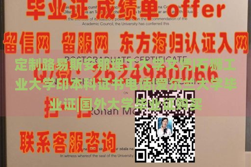 定制路易斯安那理工大学文凭|石狮工业大学印本科证书电话|爱尔兰大学毕业证|国外大学毕业证购买