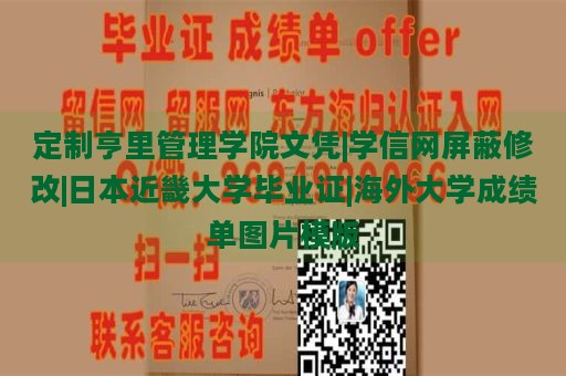 定制亨里管理学院文凭|学信网屏蔽修改|日本近畿大学毕业证|海外大学成绩单图片模版