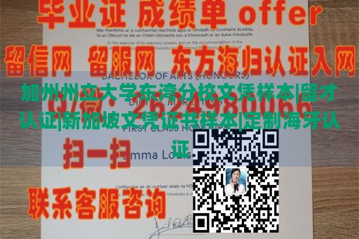 加州州立大学东湾分校文凭样本|留才认证|新加坡文凭证书样本|定制海牙认证