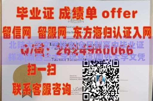 北陆大学文凭样本|全日制高中毕业证样本|新西兰大学毕业证|国外大学文凭