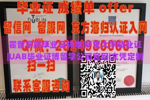 霍普学院毕业证样本|萨里大学毕业证|UAB毕业证博留学公司官网|文凭定制