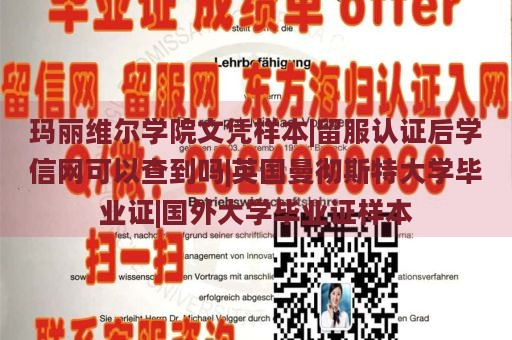 玛丽维尔学院文凭样本|留服认证后学信网可以查到吗|英国曼彻斯特大学毕业证|国外大学毕业证样本