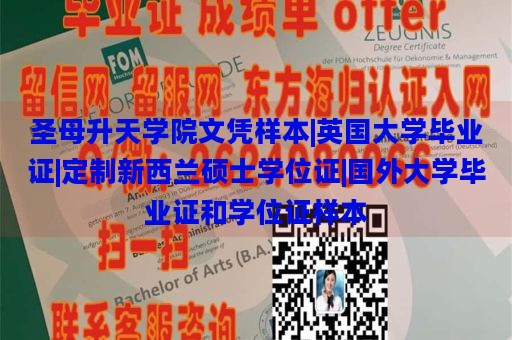 圣母升天学院文凭样本|英国大学毕业证|定制新西兰硕士学位证|国外大学毕业证和学位证样本