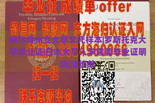 阿尔肯州立大学文凭样本|罗斯托克大学毕业证|日本大学入学需要毕业证明吗|成绩单