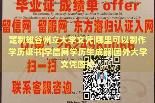 定制雄谷州立大学文凭|哪里可以制作学历证书|学信网学历生成器|国外大学文凭图片