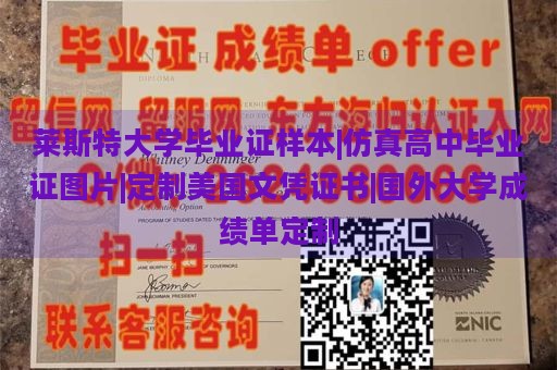 莱斯特大学毕业证样本|仿真高中毕业证图片|定制美国文凭证书|国外大学成绩单定制